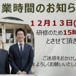 《12月13日(金)は15時までです》