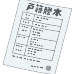 相続手続きに必要な戸籍とは？