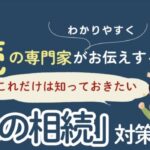 第１回『実家の相続』対策セミナー開催