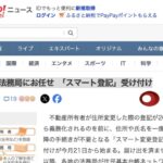 令和8年(2026年)からスマート登記が始まります