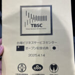 台湾ビジネスサービスセンター(TBSC)開所式に参加してきました!