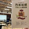 『円満相続することBOOK』って便利なものあります！