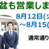 【お盆休みのお知らせ】
