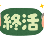 【初心者向け】「死後事務任意契約」ってなに？