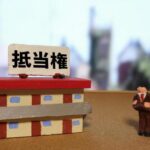 抵当権って何？