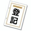 登記ってなに？