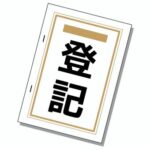 登記ってなに？