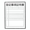 登記事項証明書の解説