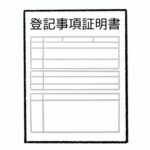 登記事項証明書の解説